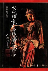 宋代佛教社會經濟史論集 - 黃敏枝