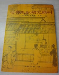 书籍 漢代文獻學及其思想研究的封面