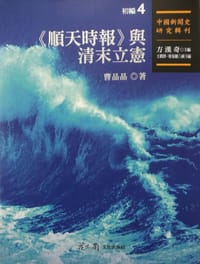 《順天時報》與清末立憲