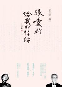 书籍 張愛玲給我的信件的封面