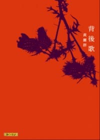 书籍 背後歌的封面
