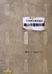 不拜神也要知道的龍山寺靈籤故事