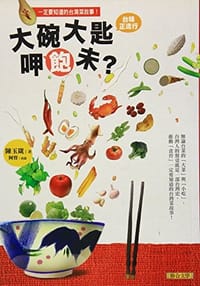 书籍 大碗大匙呷飽未?一定要知道的台灣菜故事!的封面