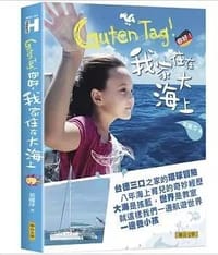 书籍 Guten Tag！你好，我家住在大海上！的封面