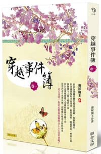 穿越事件簿（卷一） - 靈犀閣主