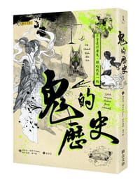 书籍 鬼的歷史的封面