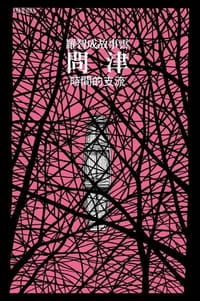 問津