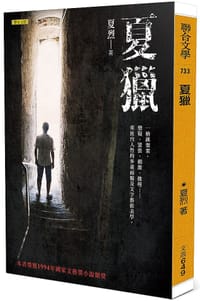 书籍 夏獵的封面