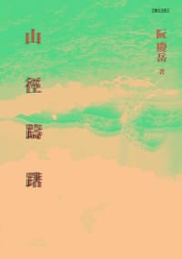 山徑躊躇