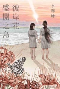 彼岸花盛開之島