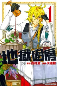 地獄廚房 1 - 西村 滿