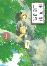 星河萬山靈草紙 1