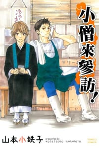 小僧來參訪 - 山本小鉄子