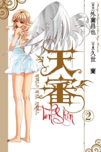天審～WORLD WAR ANGEL～ 02 - 外薗昌也, 久世蘭