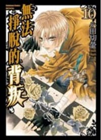 無法掙脫的背叛 10 - 小田切螢