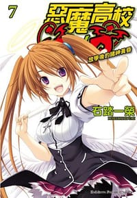 书籍 惡魔高校D×D 07的封面