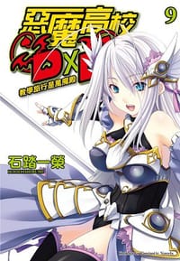 书籍 惡魔高校D×D 09的封面