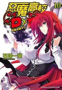 书籍 惡魔高校D×D 10的封面