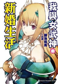 我與女武神的新婚生活 - 鎌池和馬