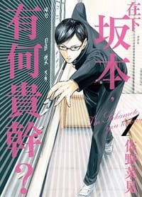在下坂本，有何貴幹？ 01 - 佐野菜見