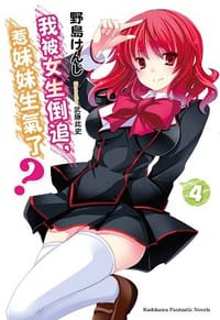 我被女生倒追，惹妹妹生氣了？ 04 - 野島けんじ, 武藤此史