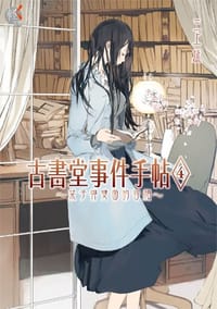 书籍 古書堂事件手帖 04的封面