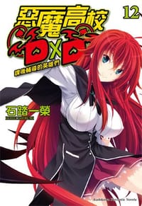 书籍 惡魔高校D×D 12的封面