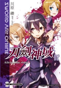 书籍 Sword Art Online 刀劍神域 12的封面