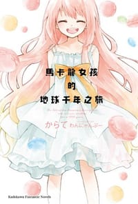馬卡龍女孩的地球千年之旅 - からて, わんにゃんぷー