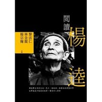 閱讀楊逵 - 黎活仁, 林金龍, 楊宗翰