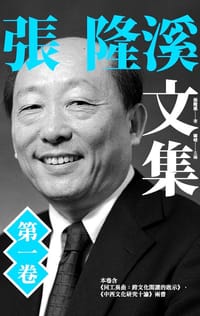 书籍 張隆溪文集的封面