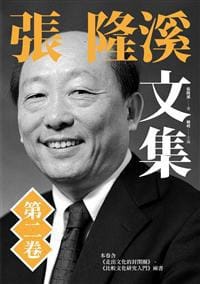 书籍 張隆溪文集的封面