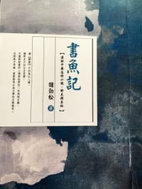 書魚記 - 储劲松