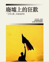 书籍 廢墟上的狂歡的封面