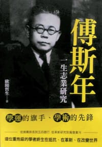 书籍 傅斯年一生志業研究的封面