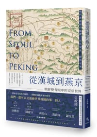 书籍 從漢城到燕京的封面