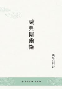 曠典闡幽錄 - 宋佑文