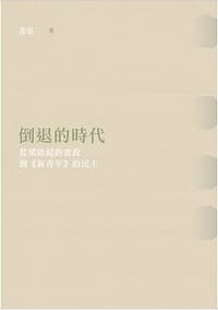 书籍 倒退的時代的封面