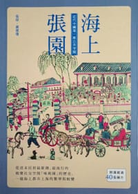 书籍 海上張園的封面
