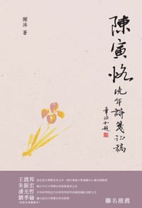 书籍 陳寅恪晚年詩箋證稿的封面