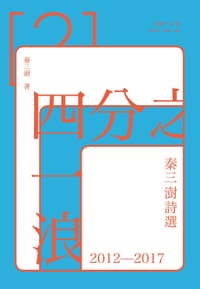 四分之一浪 - 秦三澍