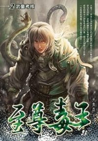 至尊毒王2·武童考核
