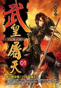 武皇屠天1·天地玄黃 - 桃花劍士