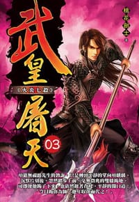 武皇屠天3·火炎七殺 - 桃花劍士