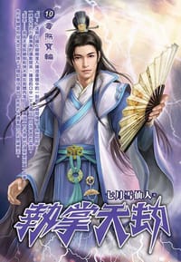 執掌天劫10·毒煞寶輪