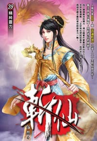 斬仙39·精純靈力