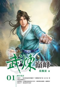 武煉巔峰1·無字黑書