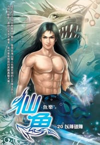 仙魚20·以陣破陣