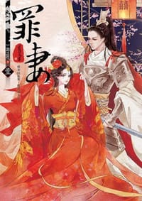 罪妻01 - 藍艾草