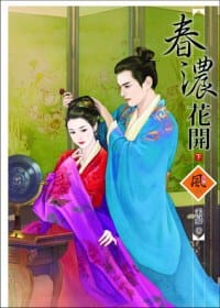 春濃花開 (下) - 禾晏